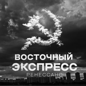 ВОСТОЧНЫЙ ЭКСПРЕСС - Ренессанс